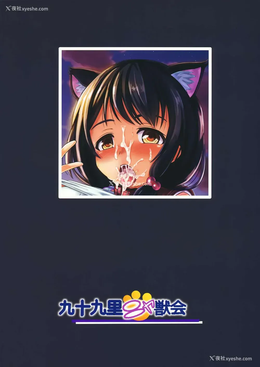 39P - (C92) [九十九里ニャ獣会 (不良品)] 小○生ビッチは最高だぜ!!唯川真结のドキドキ交尾は止められない编 [中国翻訳]