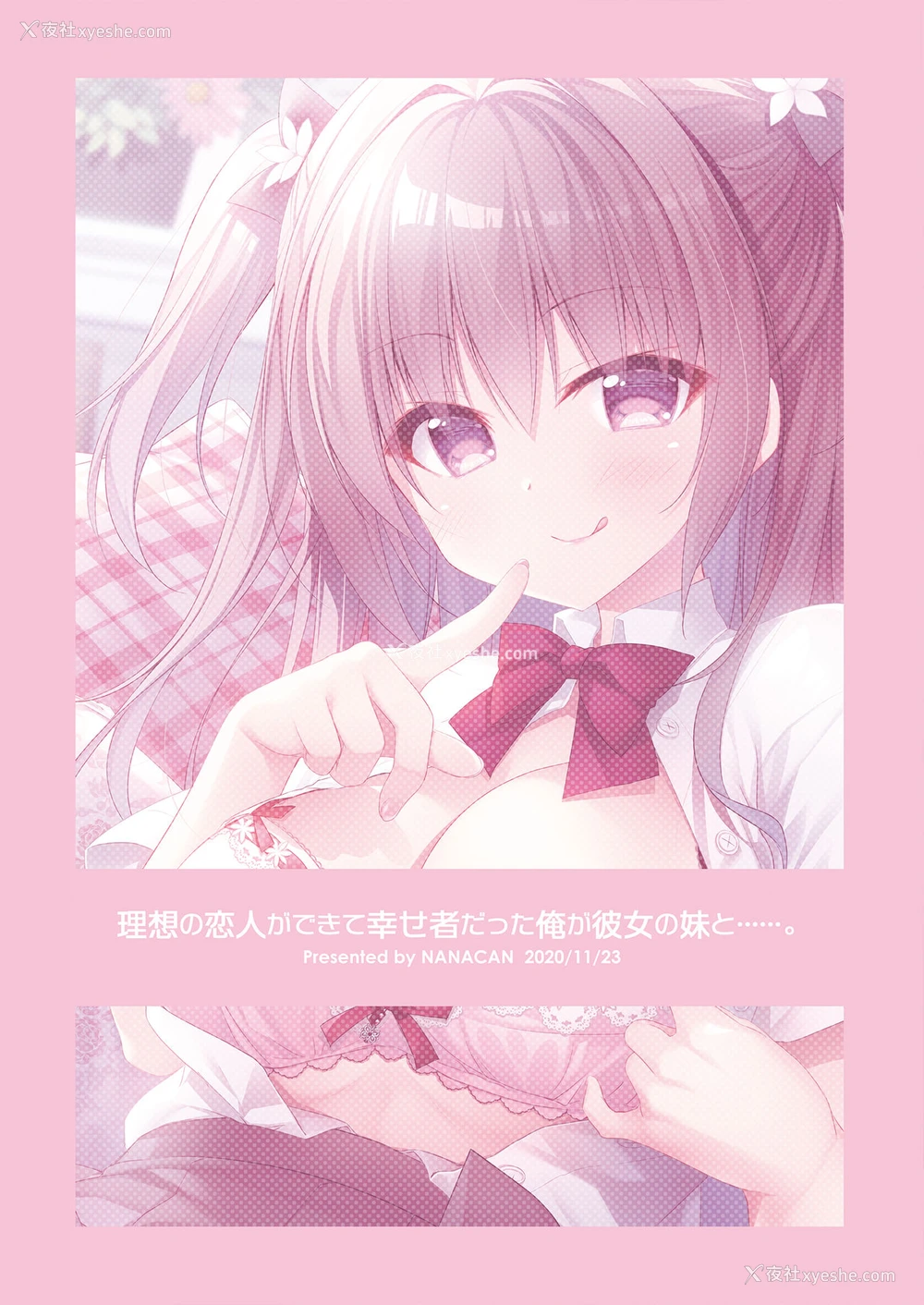 84P - [NANACAN (ななかまい)] 理想の恋人ができて幸せ者だった俺が彼女の妹と……。 [中国翻訳] [DL版]