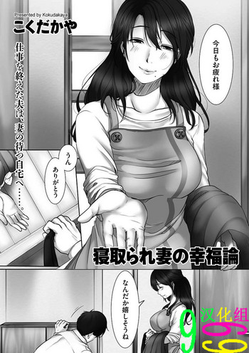 [こくだかや] 寝取られ妻の幸福论（COMIC クリベロン DUMA 2018年7月号 Vol.09） [中国翻訳]