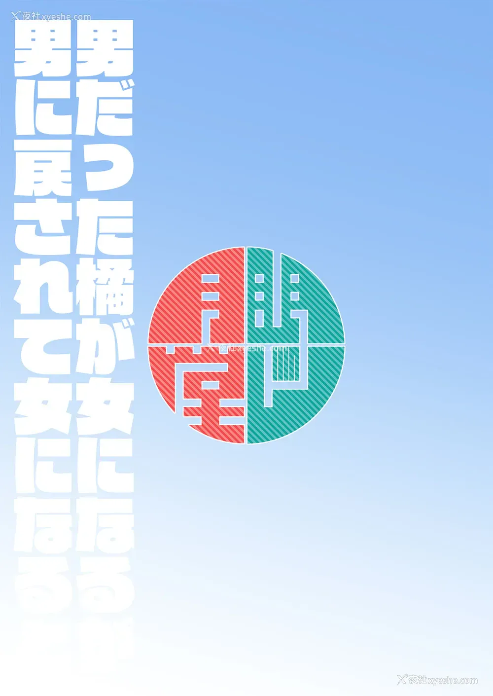 18P - [眼ん月堂 (至室)] 男だった橘が女になるが男に戻されて女になると (异世界美少女受肉おじさんと) [中国翻訳] [DL版]