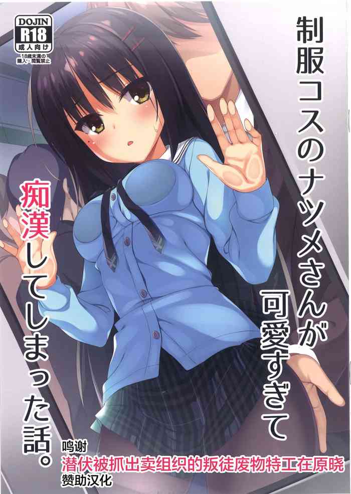 (C99) [カシスかぼす (ありあ。)] 制服コスのナツメさんが可爱すぎて痴汉してしまった话。 (吃茶ステラと死神の蝶) [中国翻訳]