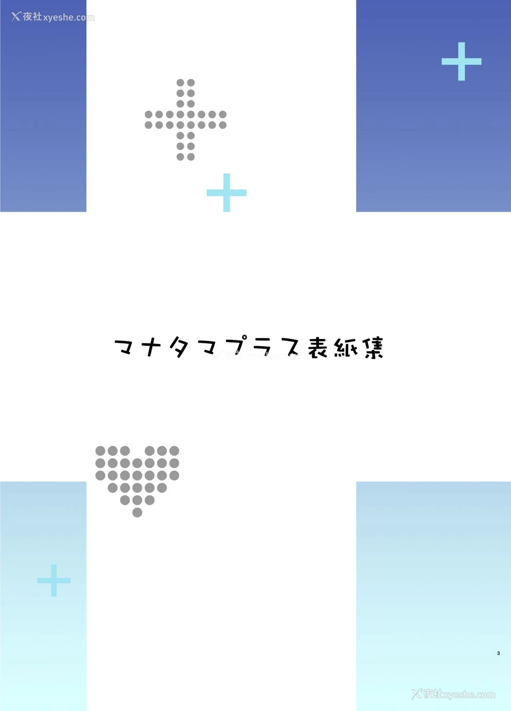 2P - [真珠贝 (武田弘光)] マナタマプラス书下ろし (マナタマプラス総集编) (ラブプラス)