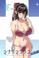 [真珠贝 (武田弘光)] マナタマプラス书下ろし (マナタマプラス総集编) (ラブプラス)