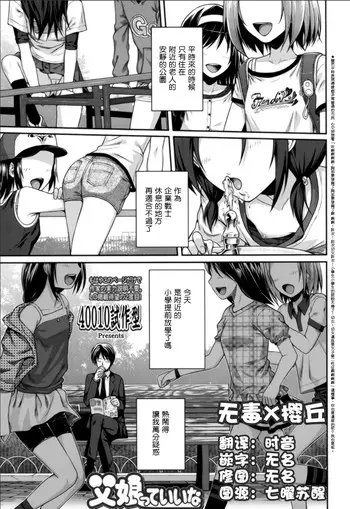 [40010试作型] 父娘っていいな (COMIC LO 2015年5月号) [中国翻訳]