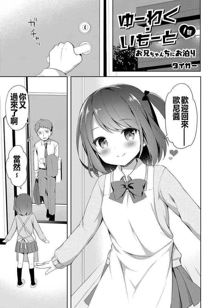 [タイガー] ゆーわく・いもーと 1话 お兄ちゃんちにお泊り (COMIC リブート Vol.06) [中国翻訳] [DL版]
