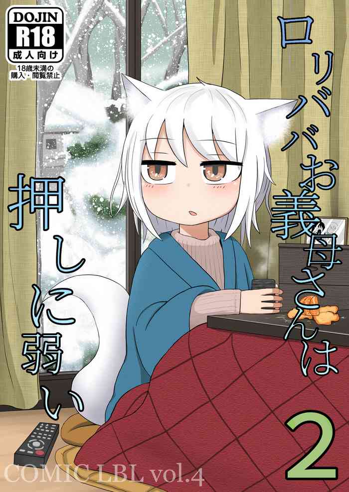 [LBL] ロリババお义母さんは押しに弱い2 [中国翻訳]