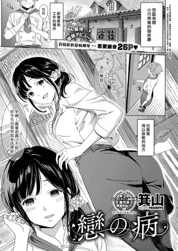 [箕山] 恋の病 (コミック エグゼ 11) [中国翻訳] [DL版]