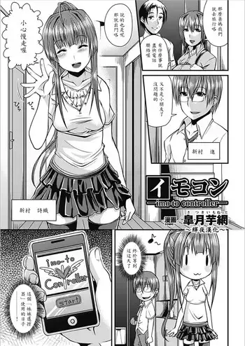 [皐月芋网] イモコン ―imo-to controller― (别册コミックアンリアル 超能力でやりたい放题 Vol.1) [中国翻訳] [DL版]