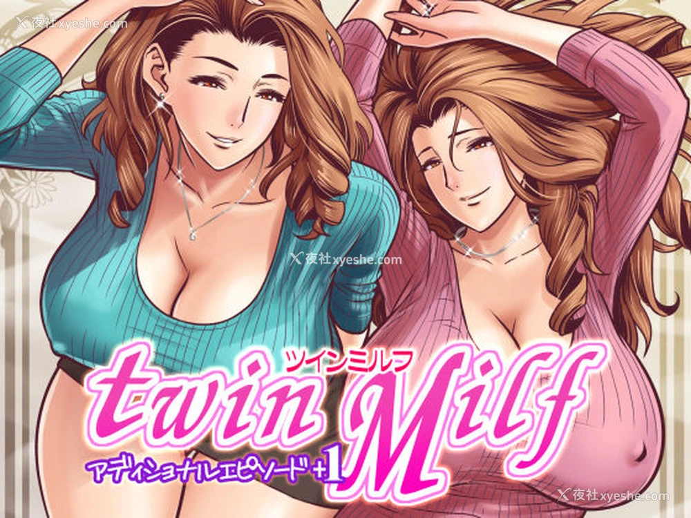1P - [リファイア (辰波要徳)] twin Milf アディショナルエピソード 1 [中国翻訳] [DL版]
