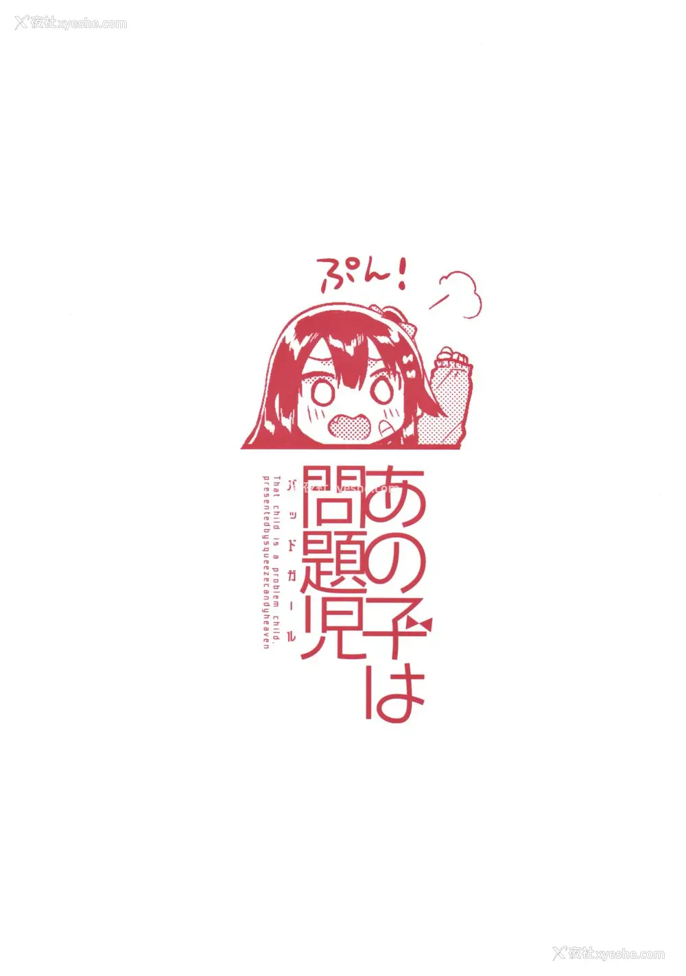28P - (サンクリ2017 Winter) [squeezecandyheaven (いちはや)] あの子は问题児 [中国翻訳]