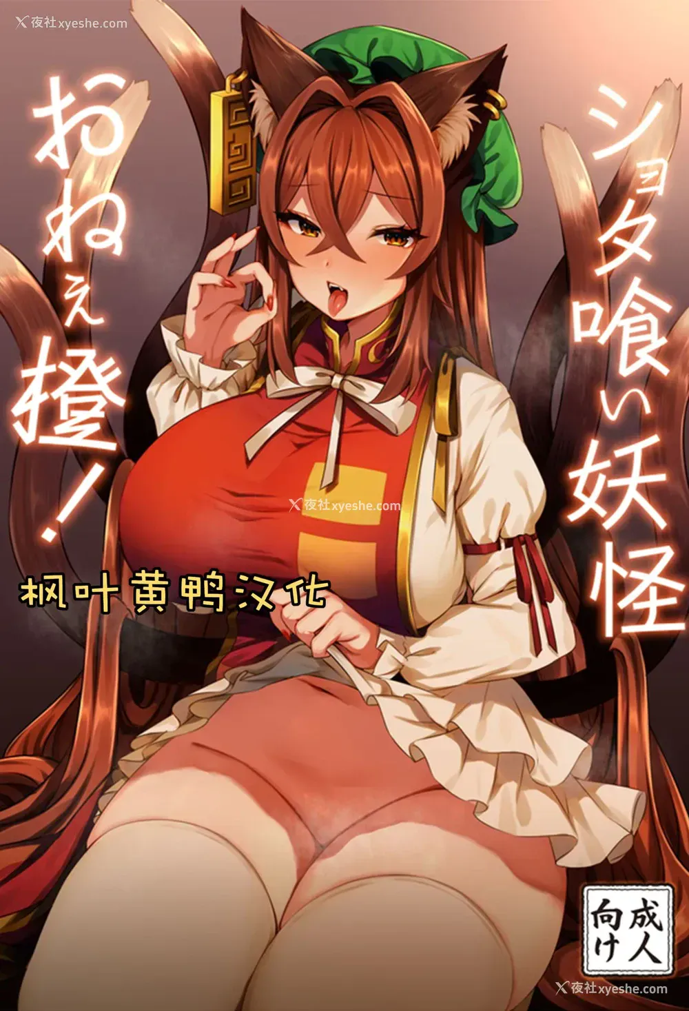 1P - (C97) [麻吕太帝国 (麻吕太)] ショタ喰い妖怪 おねぇ橙! (东方Project) [中国翻訳]