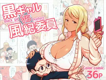 [核座头市 (核座头)] 黒ギャルVS风纪委员 [中国翻訳]