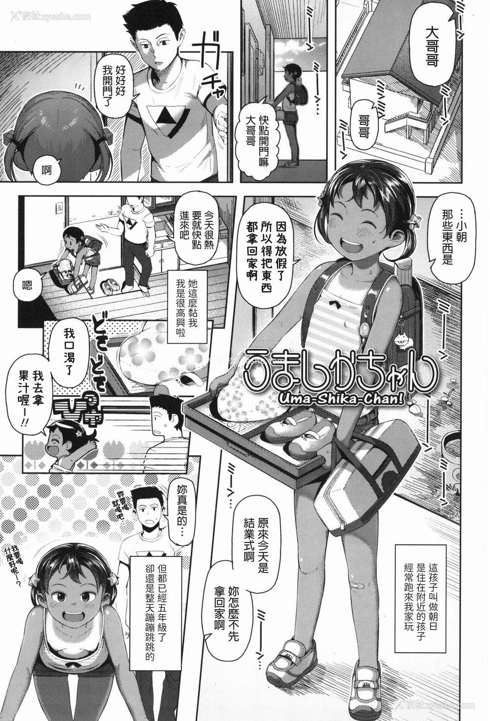 1P - [やわらかみどり] うましかちゃん (きょうはナニしよっか?) [中国翻訳]