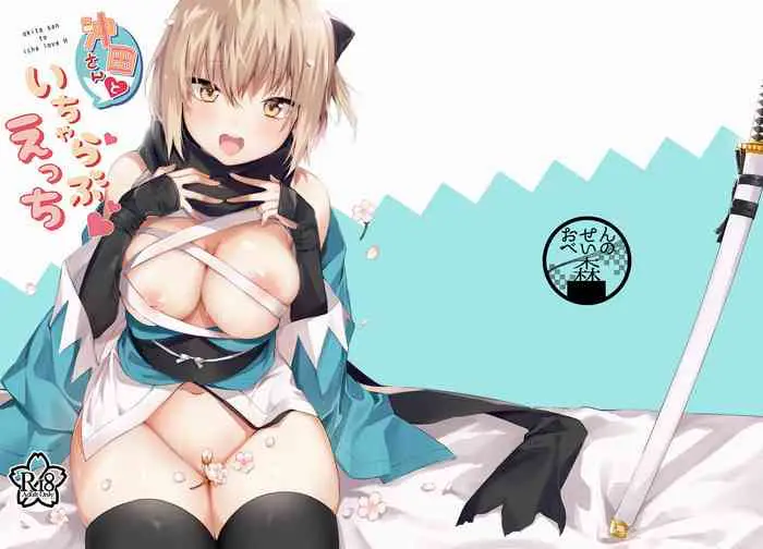 [おせんべいの森 (だにまる)] 冲田さんといちゃらぶえっち (Fate/Grand Order) [DL版][中国翻訳]