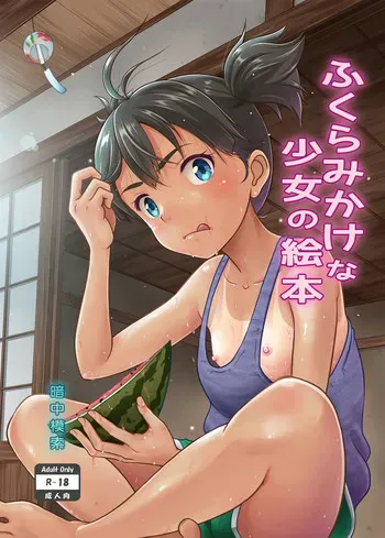 [暗中模索 (まるころんど)] ふくらみかけな少女の絵本 [中国翻訳] [DL版]