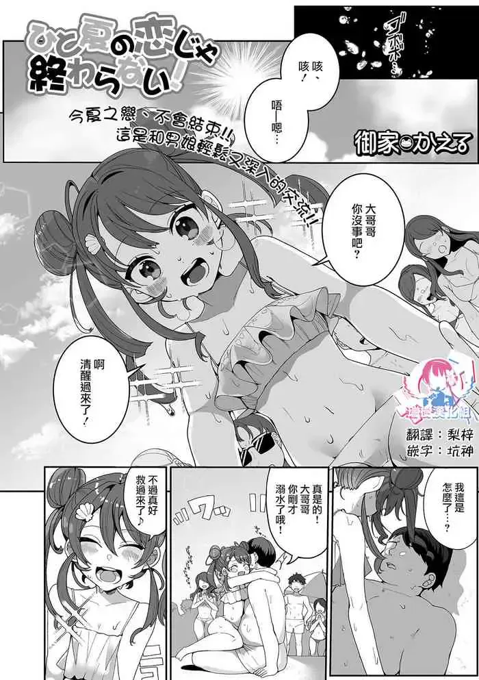 [御家かえる] ひと夏の恋じゃ终わらない！ (月刊Web男の娘・れくしょんッ！S Vol.52) [中国翻訳] [DL版]