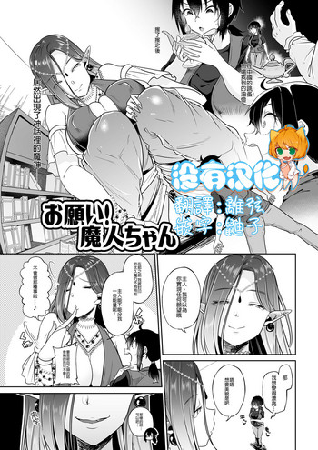 [I-Raf-you (仙道八)] お愿い! 魔人ちゃん (マイクローンマガジン Vol.54) [中国翻訳] [DL版]