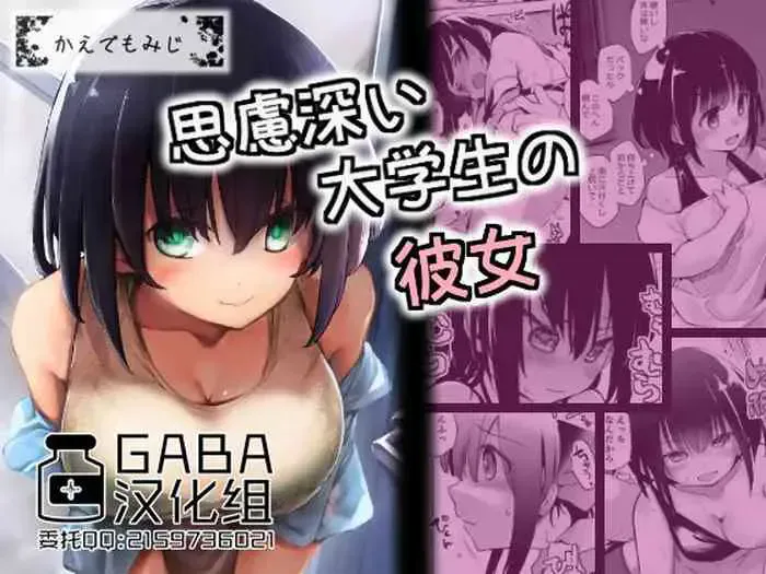 [かえでもみじ (しじょっこ)] 思虑深い大学生の彼女 [中国翻訳]