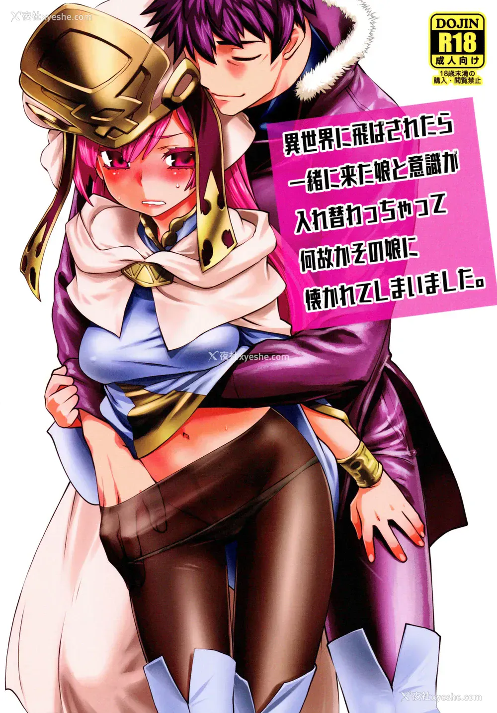 1P - (C97) [龙企画 (龙炎狼牙)] 异世界に飞ばされたら一绪に来た娘と意识が入れ替わっちゃって何故かその娘に懐かれてしまいました。 [中国翻訳]