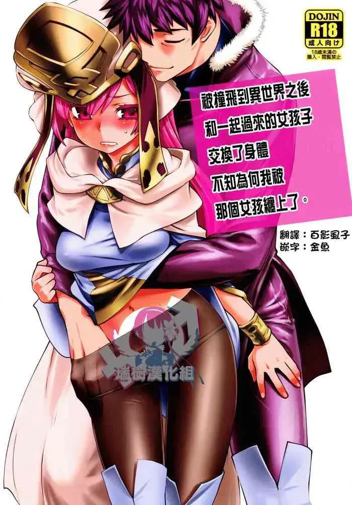 (C97) [龙企画 (龙炎狼牙)] 异世界に飞ばされたら一绪に来た娘と意识が入れ替わっちゃって何故かその娘に懐かれてしまいました。 [中国翻訳]