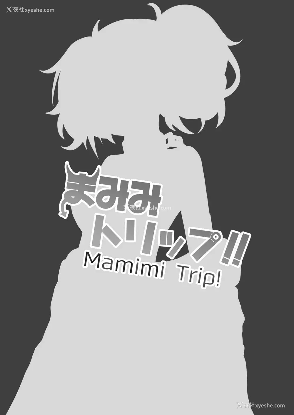 23P - [骸骨のスペアリブ (クロハガネ)] まみみトリップ!! (アイドルマスター シャイニーカラーズ) [中国翻訳] [DL版]
