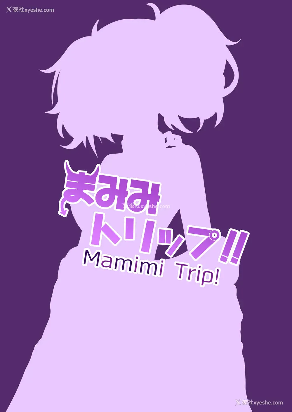 24P - [骸骨のスペアリブ (クロハガネ)] まみみトリップ!! (アイドルマスター シャイニーカラーズ) [中国翻訳] [DL版]