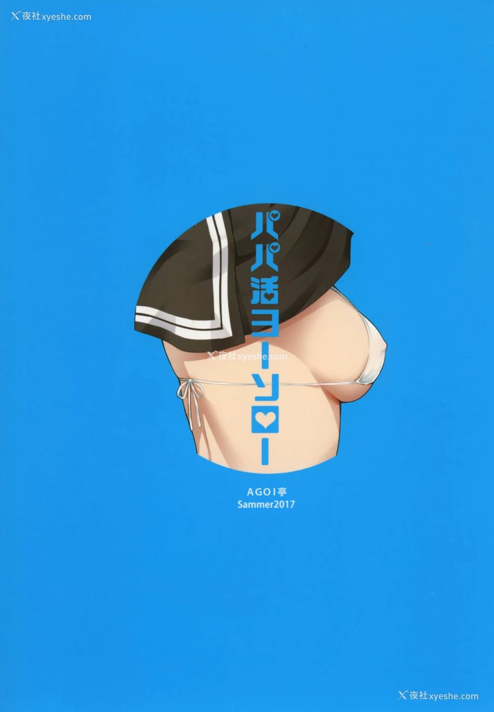 24P - [AGOI亭 (三九吕)] パパ活ヨーソロー (ラブライブ! サンシャイン!!) [中国翻訳] [DL版]