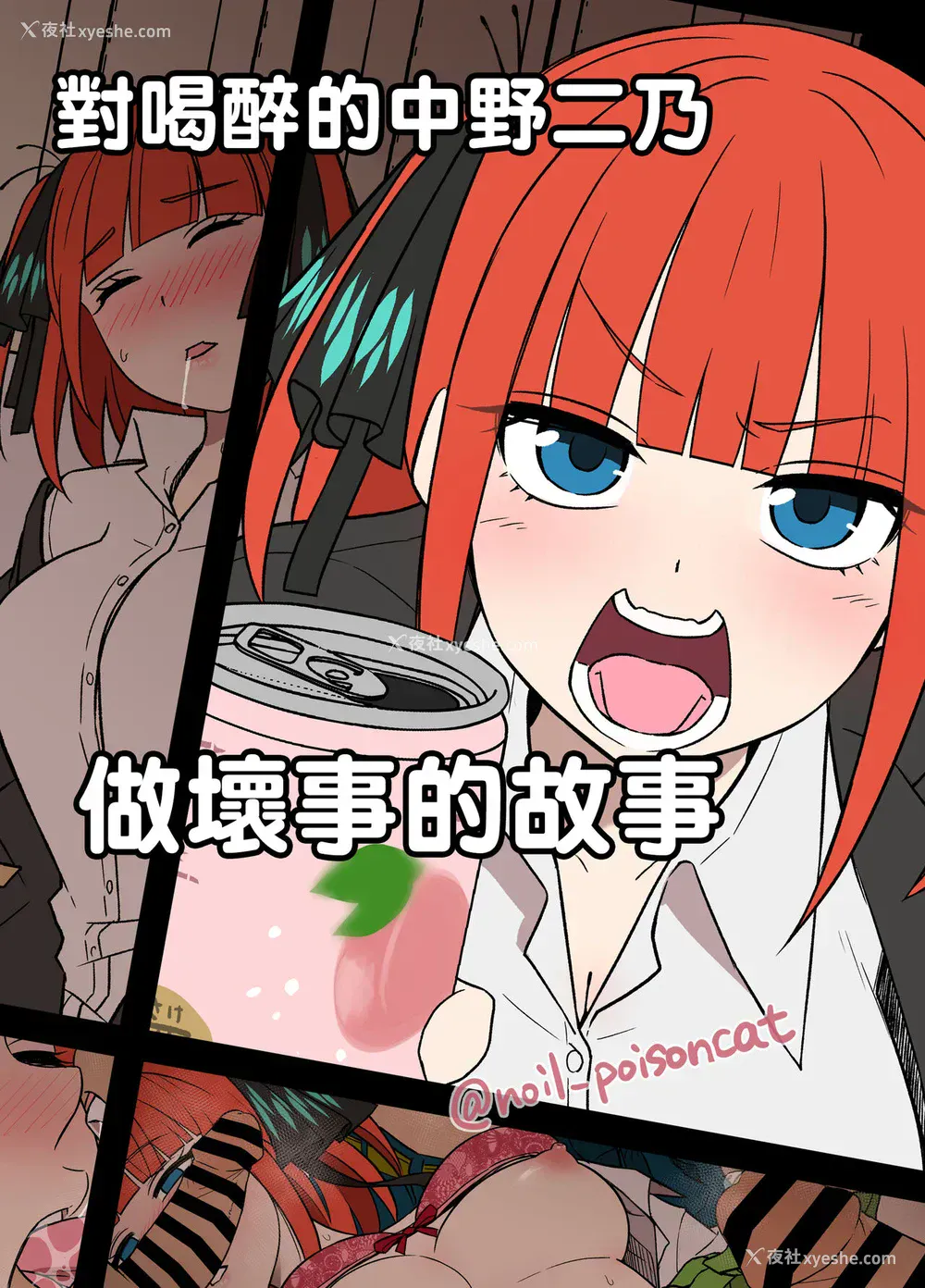 1P - [毒猫ノイル] 酔った中野二乃に悪いことをする话 (五等分の花嫁) [中国翻訳]