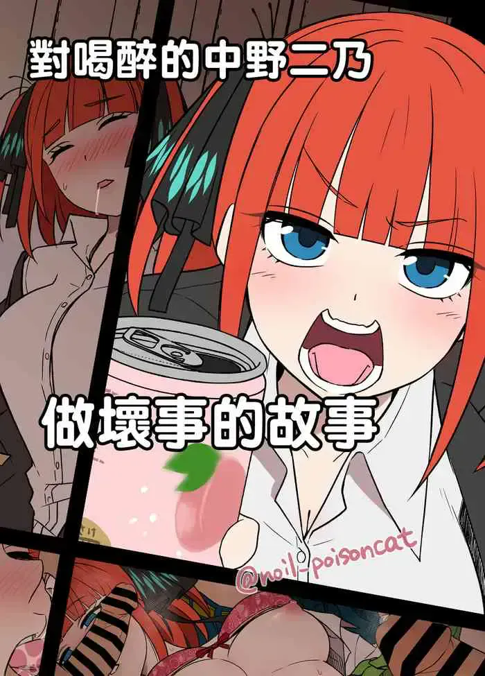 [毒猫ノイル] 酔った中野二乃に悪いことをする话 (五等分の花嫁) [中国翻訳]