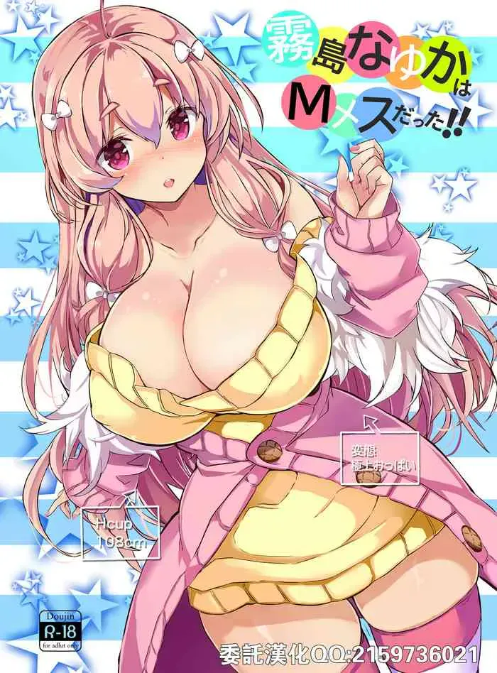 [オーディン (黒川いづみ)] 雾岛なゆかはMメスだった!! [中国翻訳] [DL版]