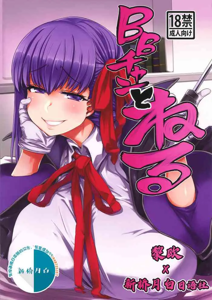 (C96) [麻雀有限会社58 (旅乌)] BBチャンとねる (Fate/Grand Order) [中国翻訳]