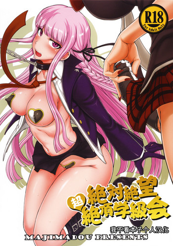 (C90) [真嶋堂 (まとう)] 绝対绝望超绝顶学级会 (ダンガンロンパ) [中国翻訳]