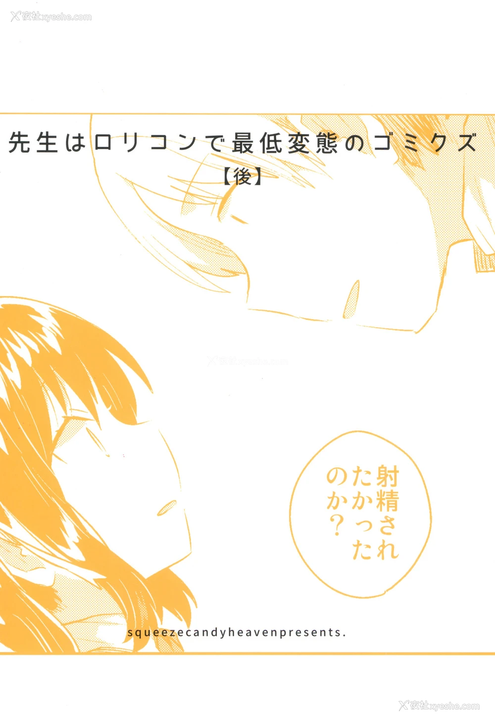 26P - (COMIC1☆13) [Squeeze Candy Heaven (いちはや)] 先生はロリコンで最低変态のゴミクズ【后】 おまけ [中国翻訳]