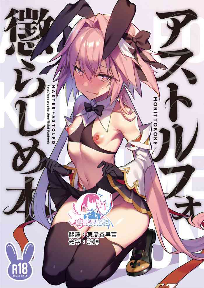 [もりっとこけ (もり苔)] アストルフォ惩らしめ本 (Fate/Apocrypha) [中国翻訳] [DL版]