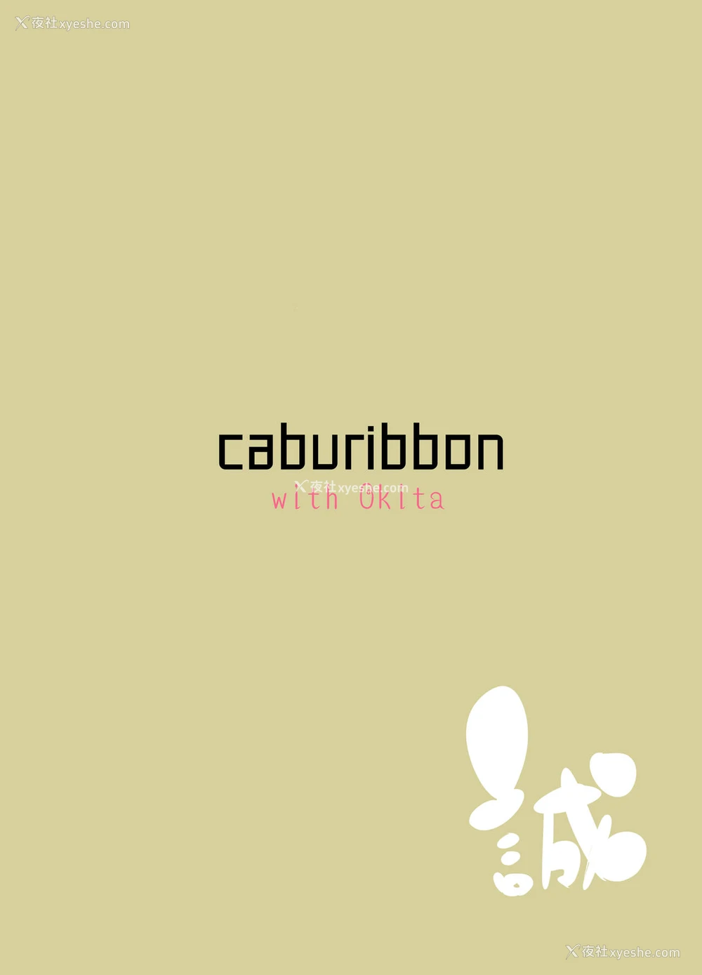 36P - [caburibbon (caburi)] 冲田さんと (Fate/Grand Order) [中国翻訳] [DL版]