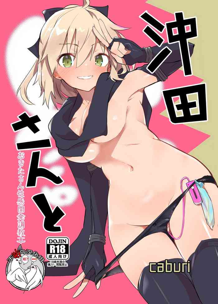[caburibbon (caburi)] 冲田さんと (Fate/Grand Order) [中国翻訳] [DL版]