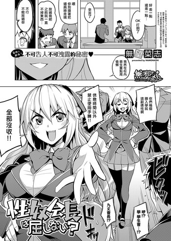 [无望菜志] 性奴会长は屈しない? (COMIC ExE 19) [中国翻訳] [DL版]