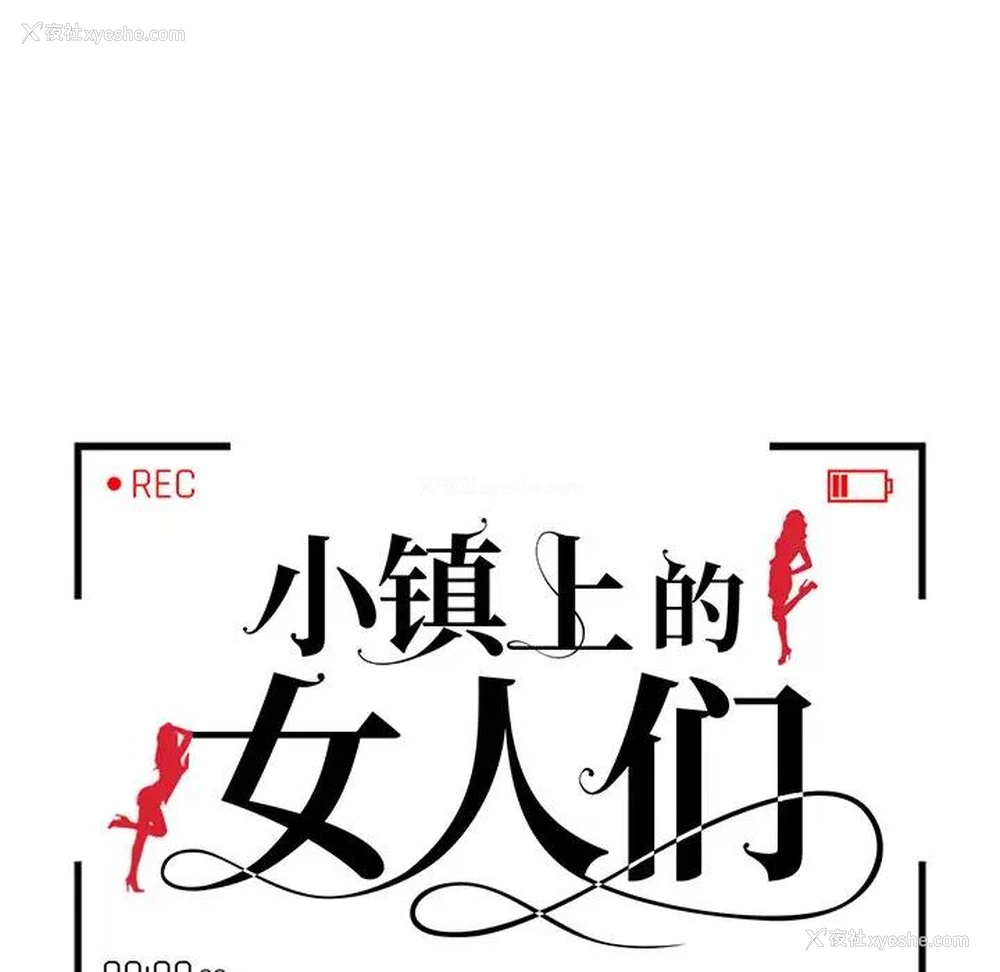 11P - 小镇上的女人们