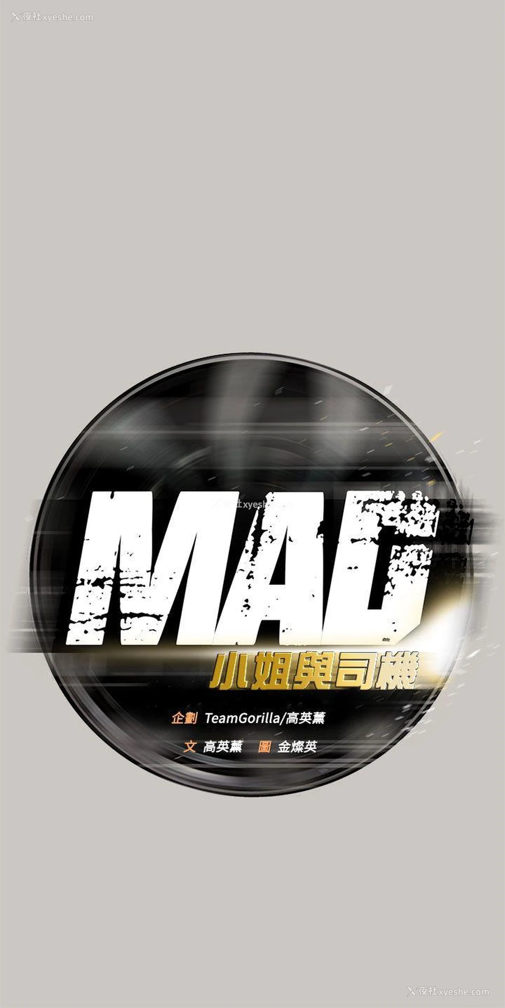 14P - MAD:小姐与司机