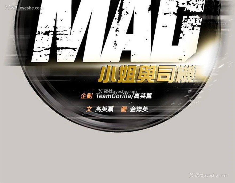 5P - MAD:小姐与司机
