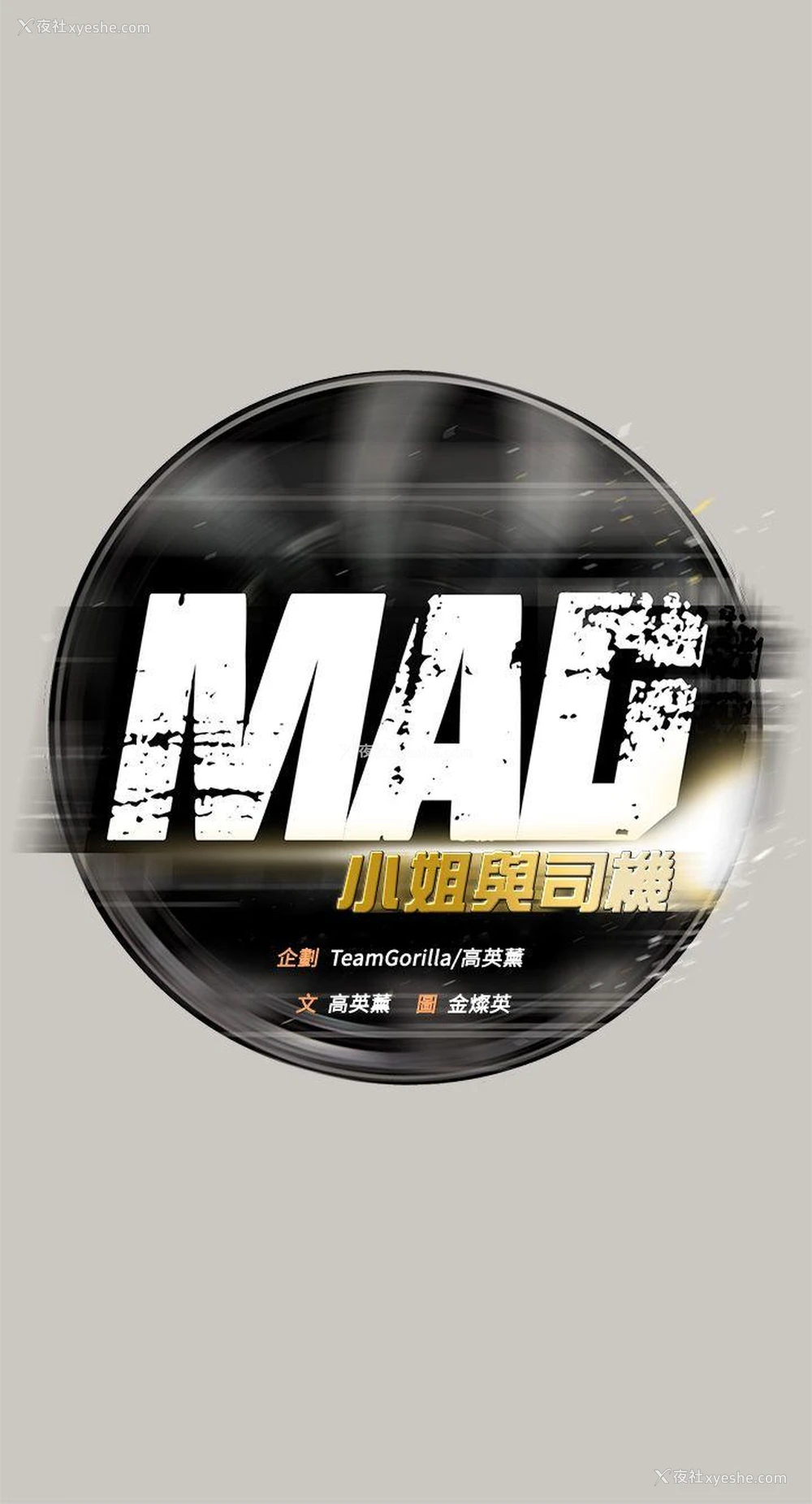 20P - MAD:小姐与司机