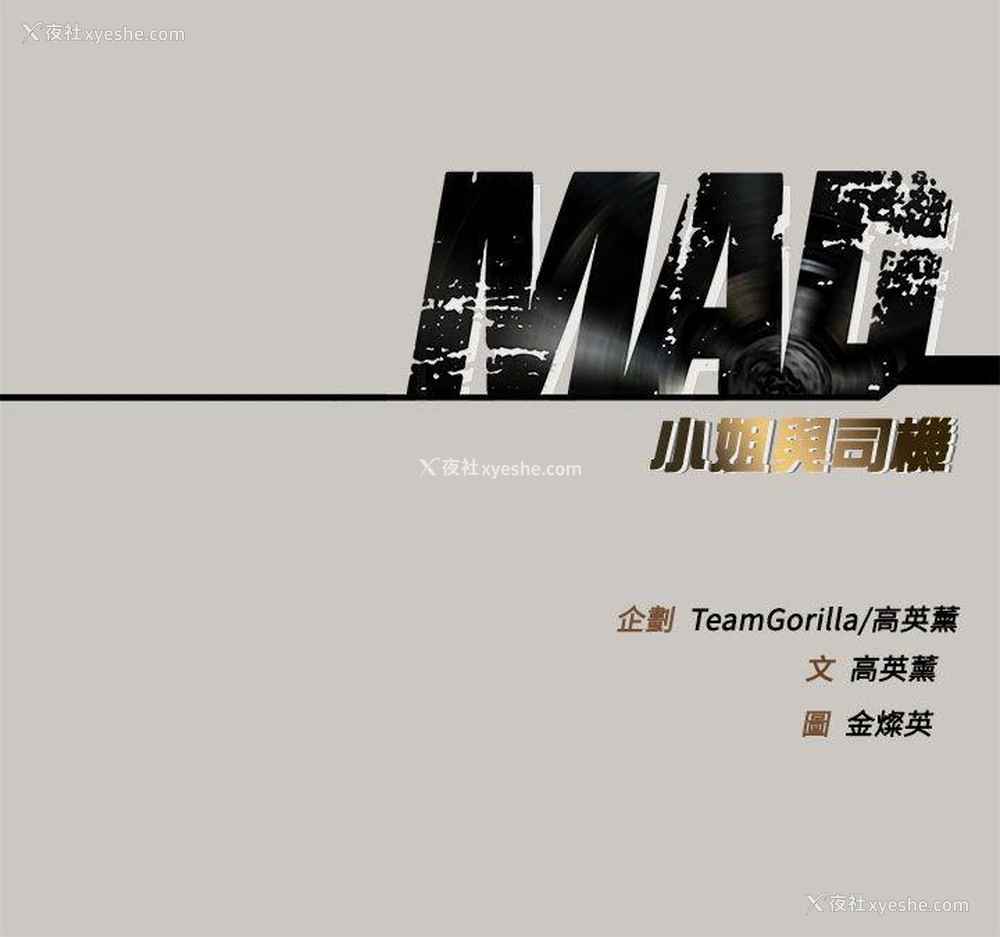 42P - MAD:小姐与司机