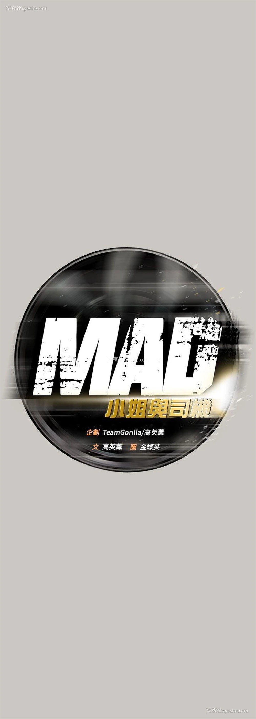 1P - MAD:小姐与司机
