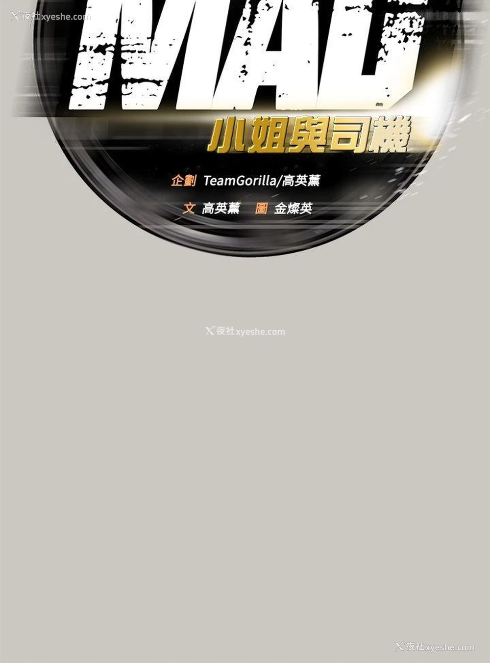 7P - MAD:小姐与司机