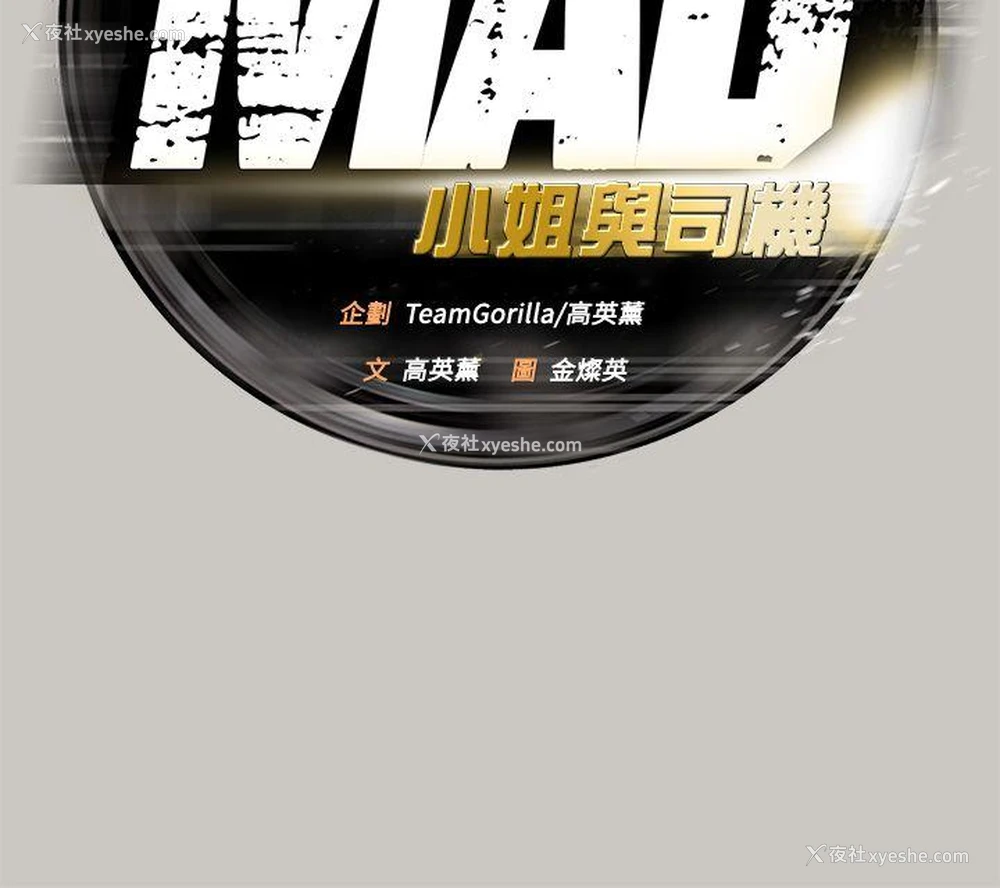 9P - MAD:小姐与司机