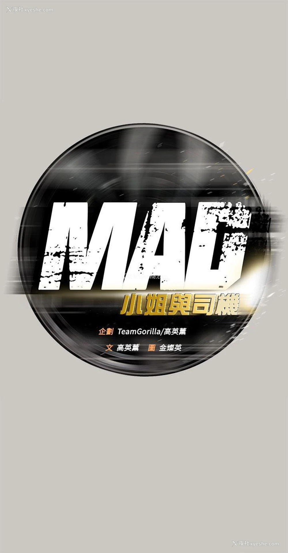 1P - MAD:小姐与司机
