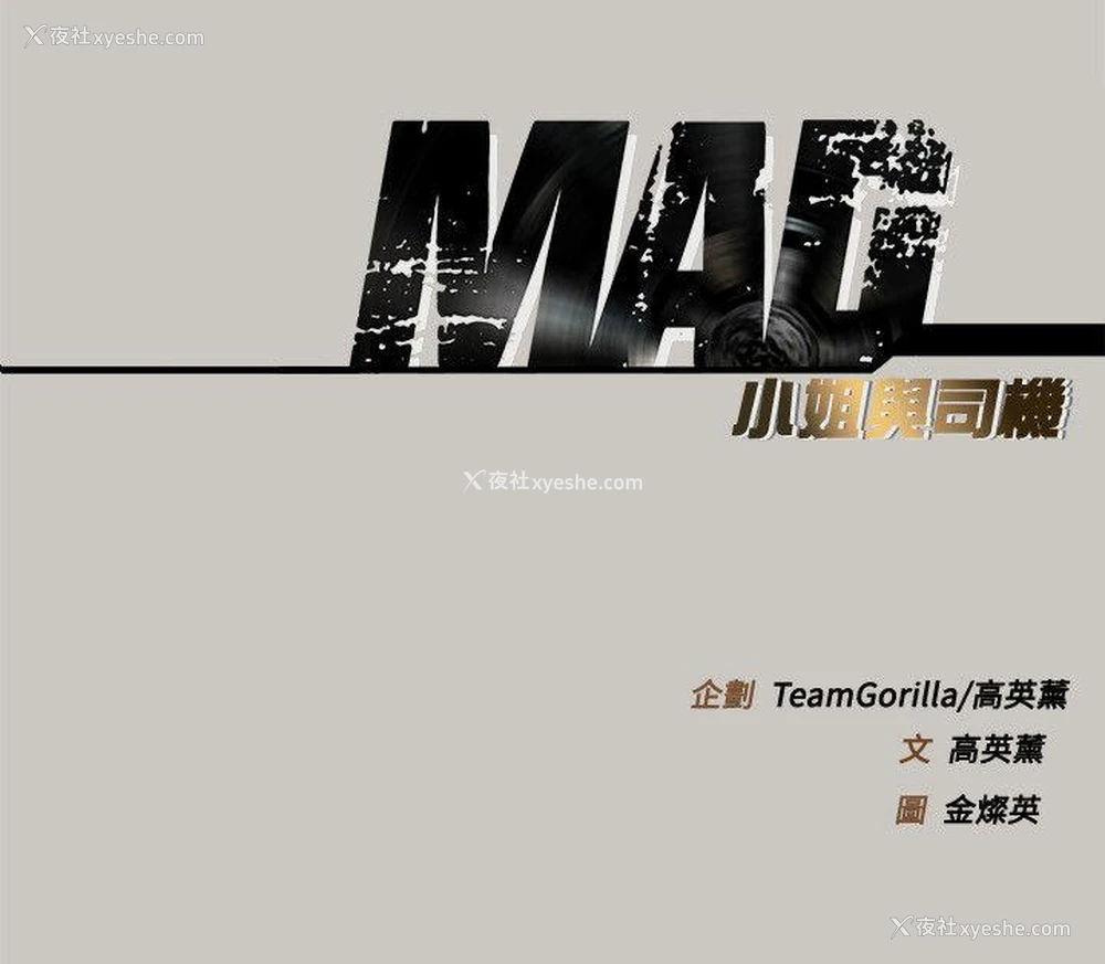 32P - MAD:小姐与司机