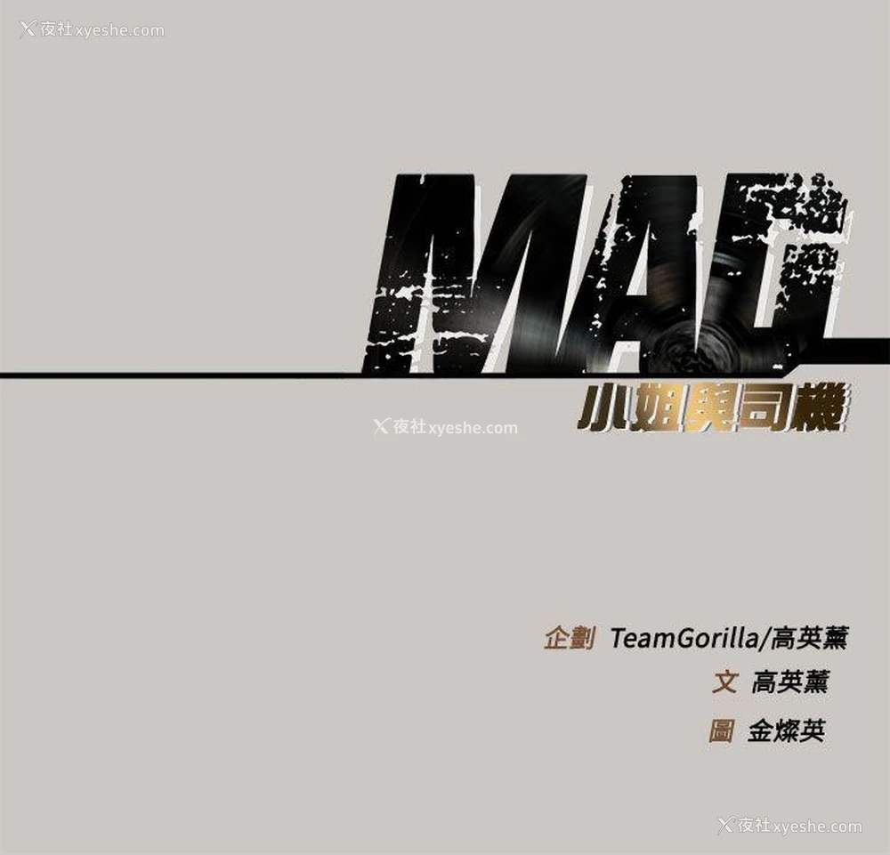 39P - MAD:小姐与司机