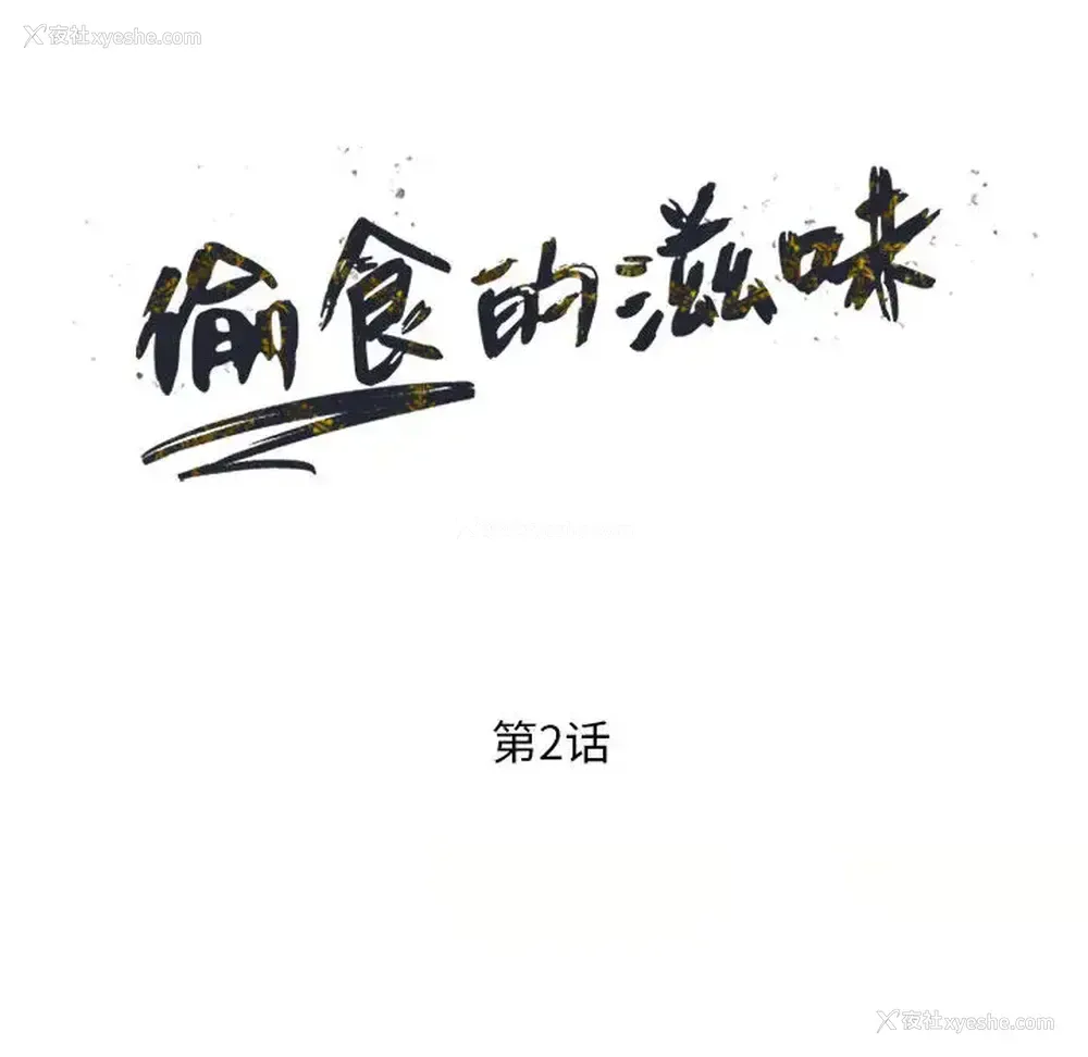 14P - 偷食的滋味