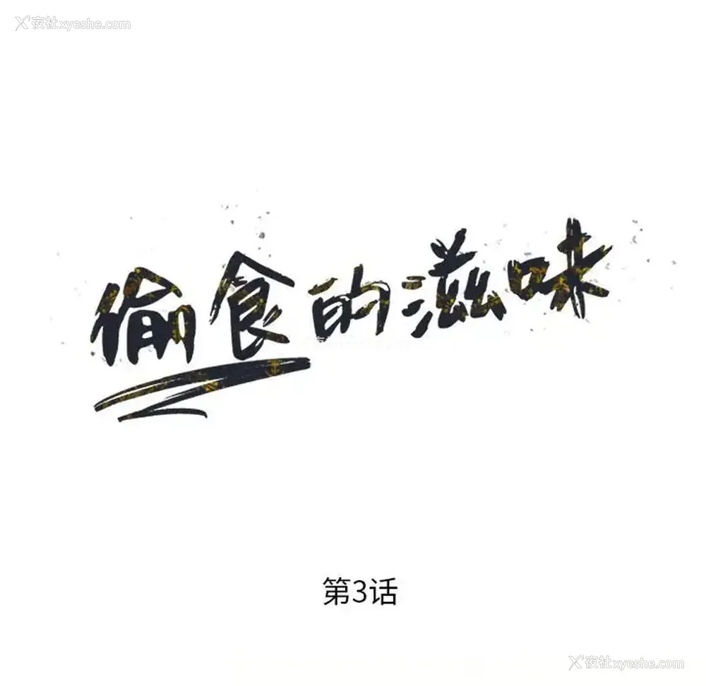 16P - 偷食的滋味